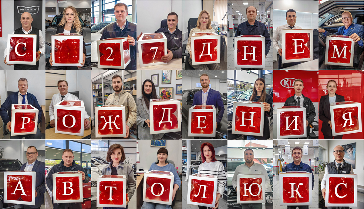 АвтоЛюкс — 27 лет вместе!